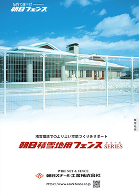 積雪地用フェンスシリーズ