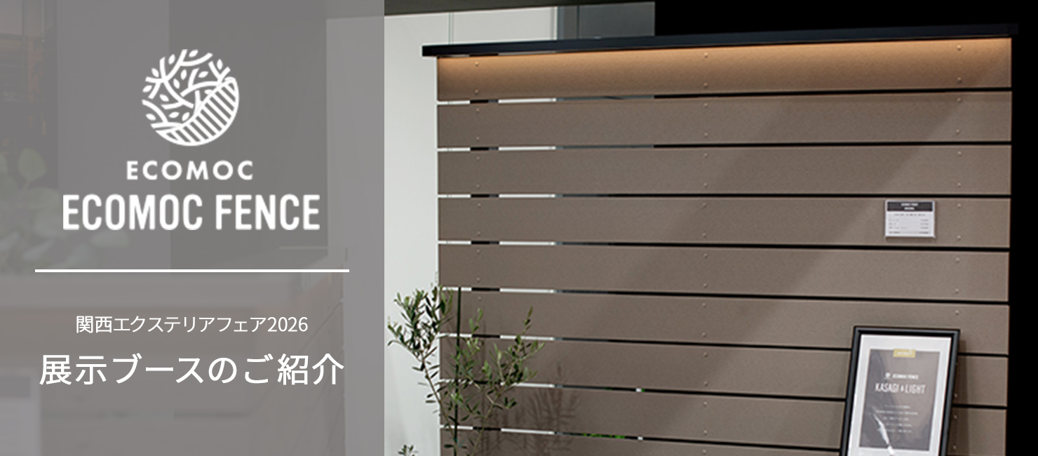 ECOMOC FENCE 関西エクステリアフェア2026 展示ブース紹介