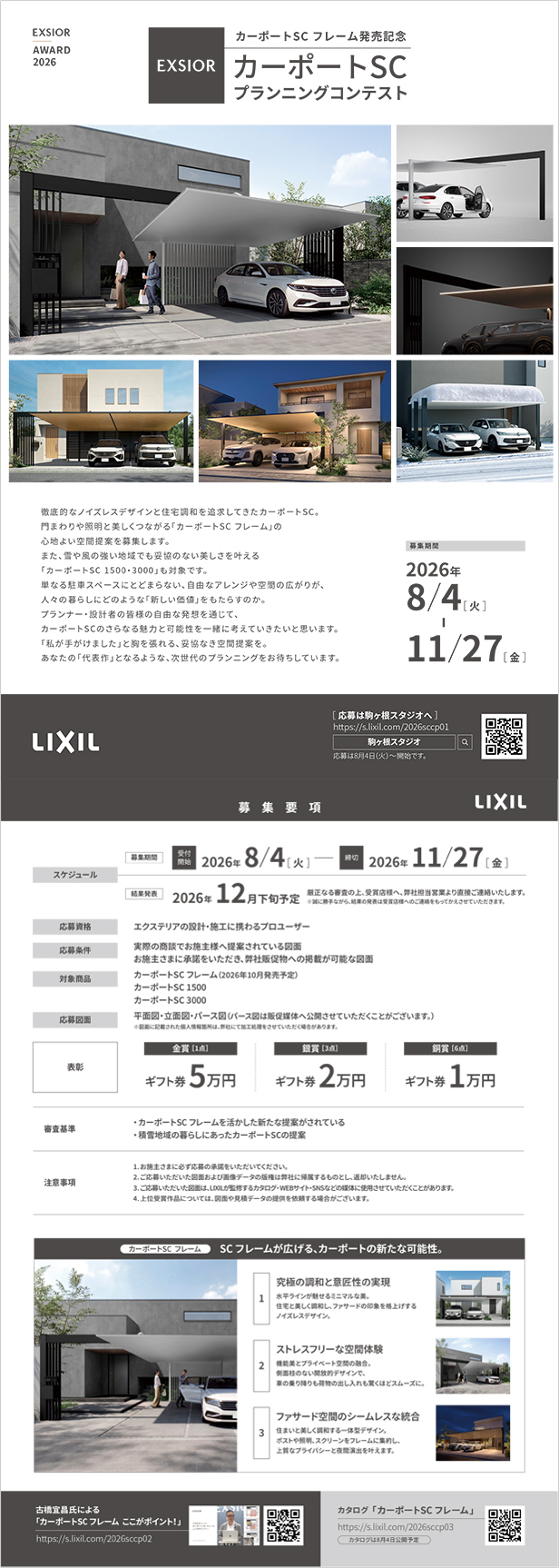 カーポートSCプランニングコンテスト開催のご案内