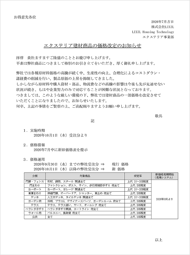 価格改定のご案内