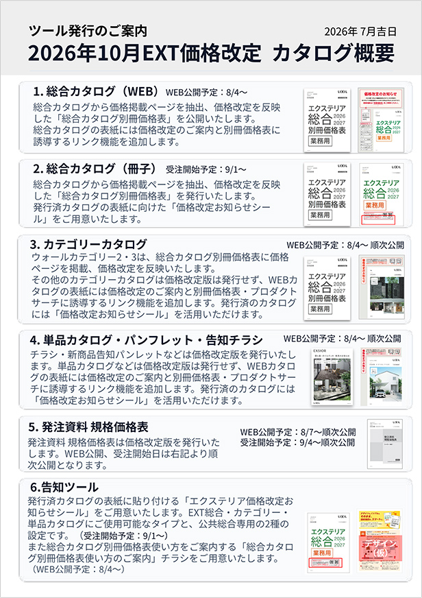 価格改定に伴うカタログ発行のご案内