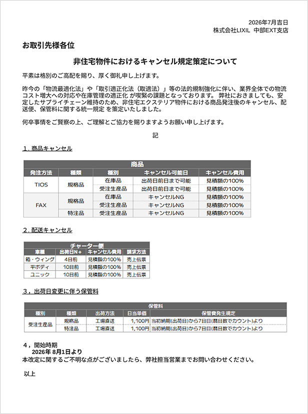 非住宅物件のキャンセル規定のご案内
