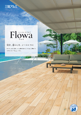 シームレスフロア「フロワ」パンフレット