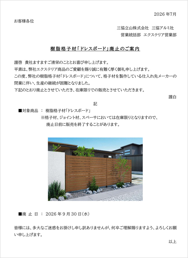「ドレスボード」廃止のご案内