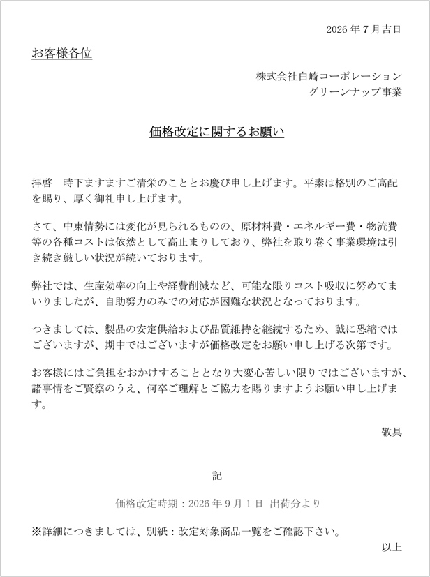 価格改定のご案内
