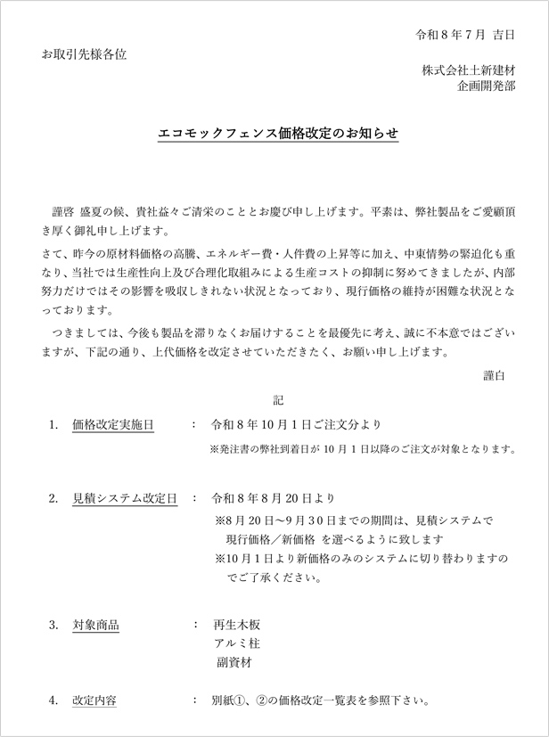 価格改定のご案内