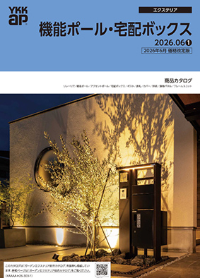 機能ポール・宅配ボックス　カタログ【WEB版のみ】