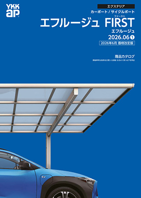 エフルージュ FIRST／エフルージュ カタログ　2026年　価格改定版