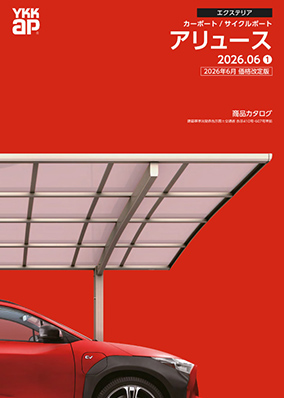 アリュース カタログ　2026年　価格改定版