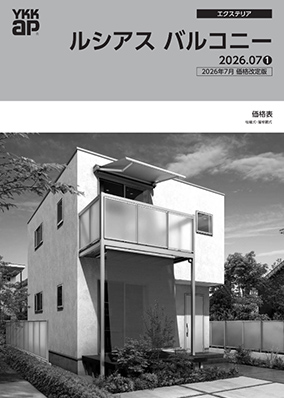 ルシアス　バルコニー規格表　26年度価格改定版