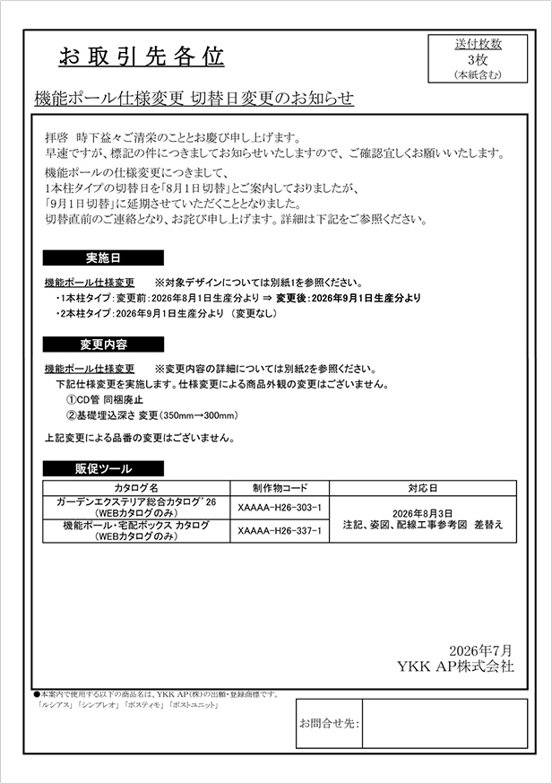 仕様変更切替日変更のご案内