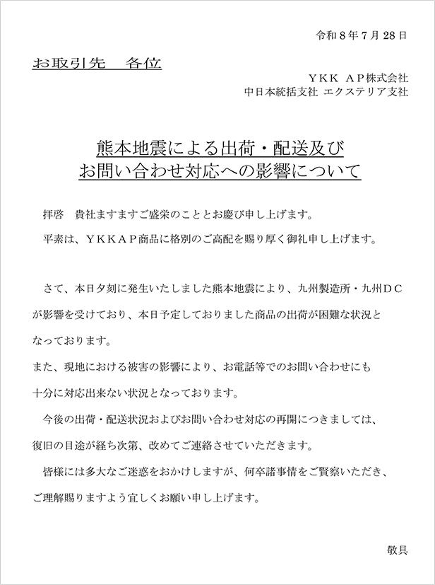 熊本地震による出荷配送影響のお知らせ（第一報）