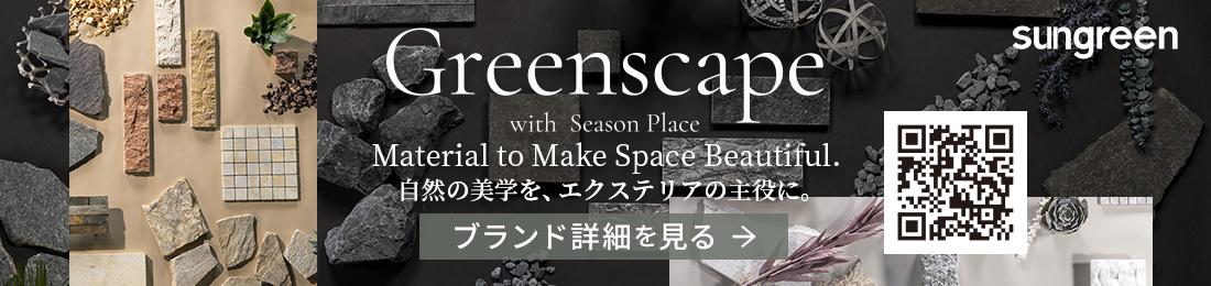 Greenscape サングリーンプライベートブランドグリーンスケープ紹介ページ