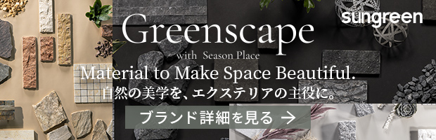 Greenscape サングリーンプライベートブランドグリーンスケープ紹介ページ
