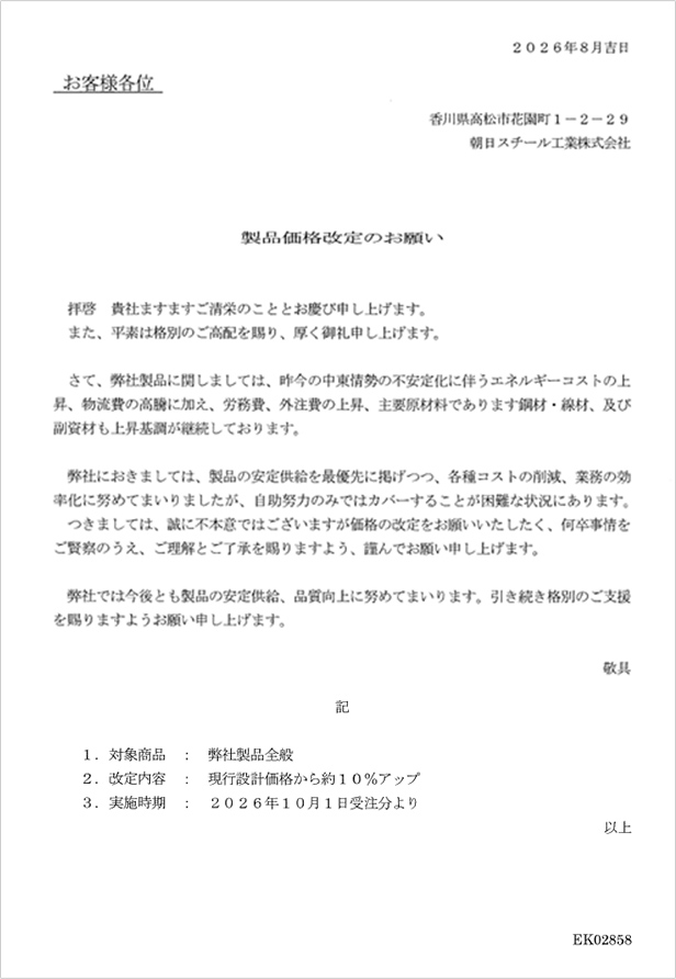 価格改定のご案内