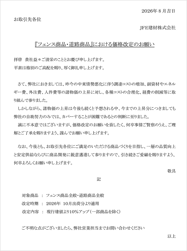価格改定のご案内