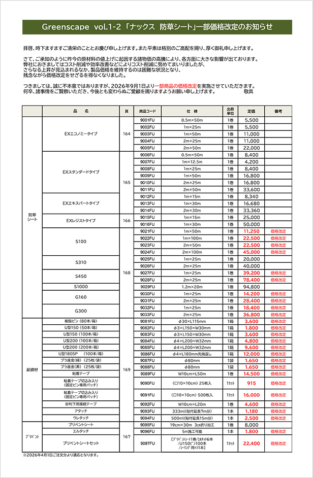 価格改定のご案内