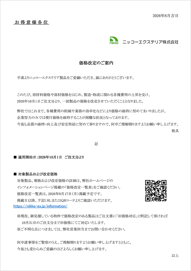 価格改定のご案内