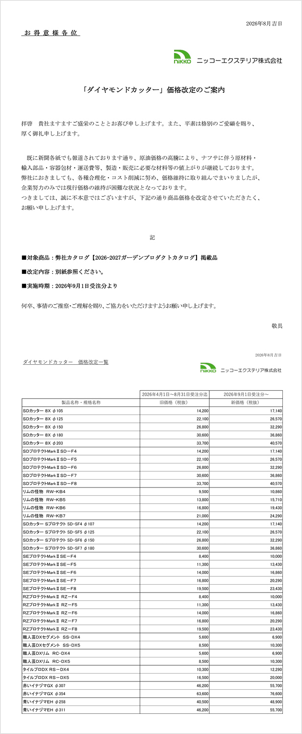 ダイヤモンドカッター価格改定のご案内