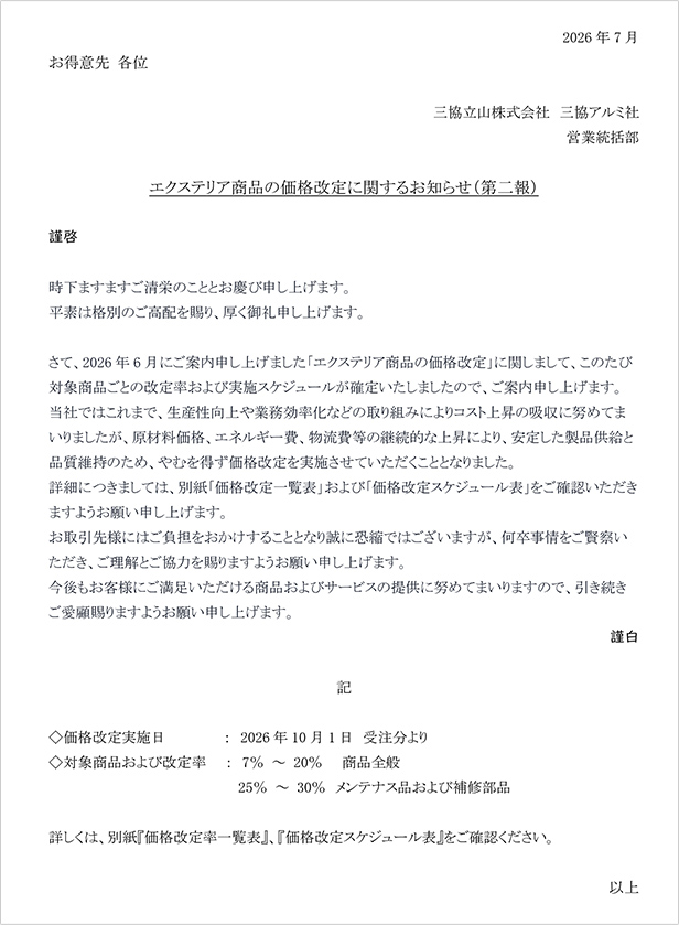 価格改定のご案内