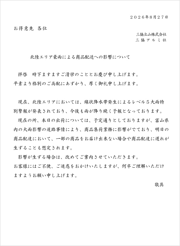 商品配送遅延のお知らせ