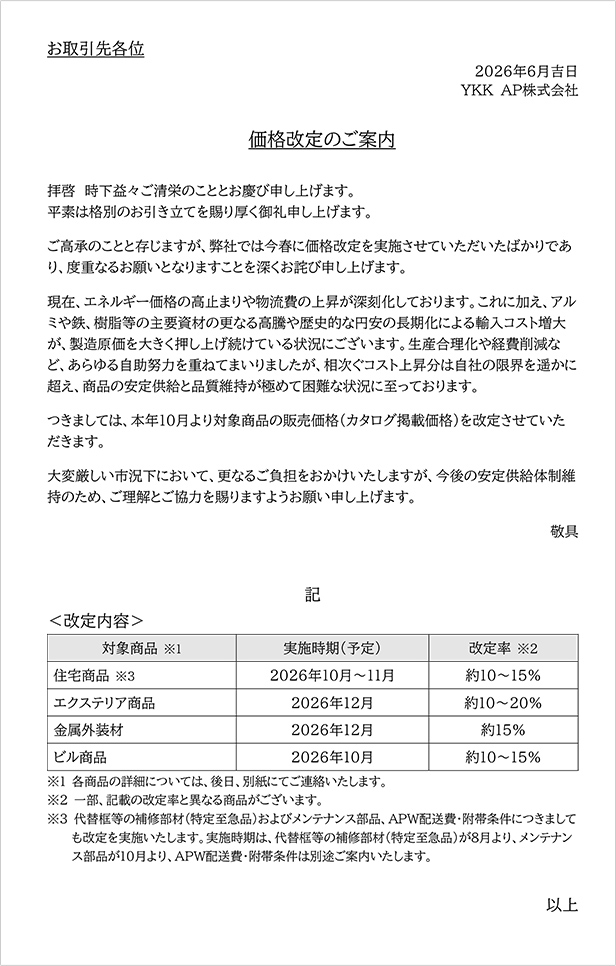 価格改定のご案内