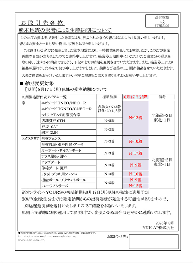 令和8年熊本地震による生産納期のご案内