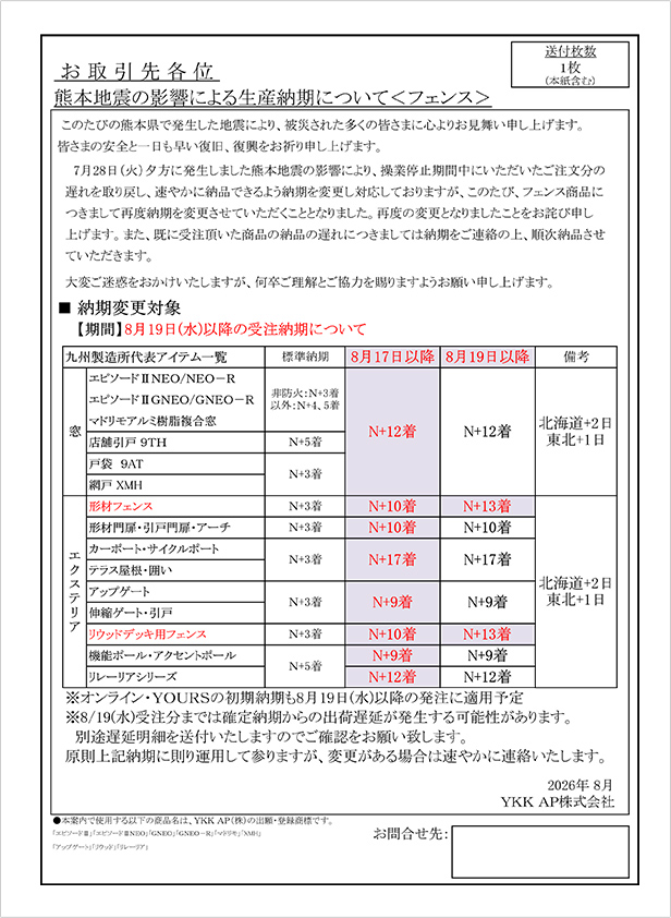 令和8年熊本地震の影響によるフェンス生産納期遅延のご案内