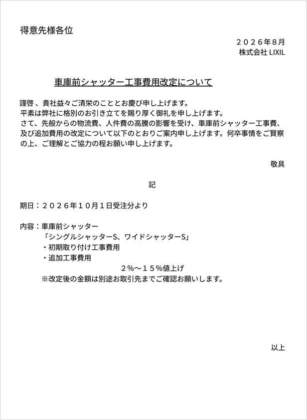 シャッター工事関連費用改定のご案内
