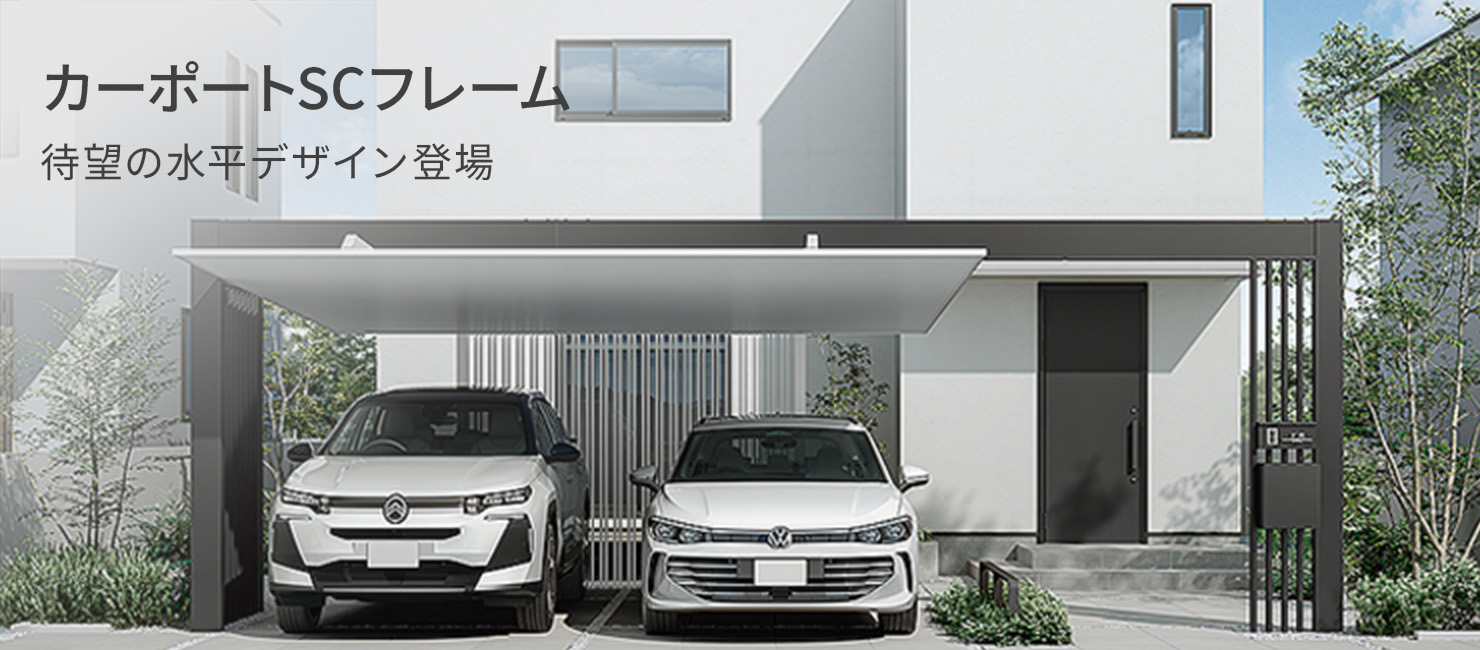 カースペースと玄関を、美しく繋ぐ。「カーポートSCフレーム」写真