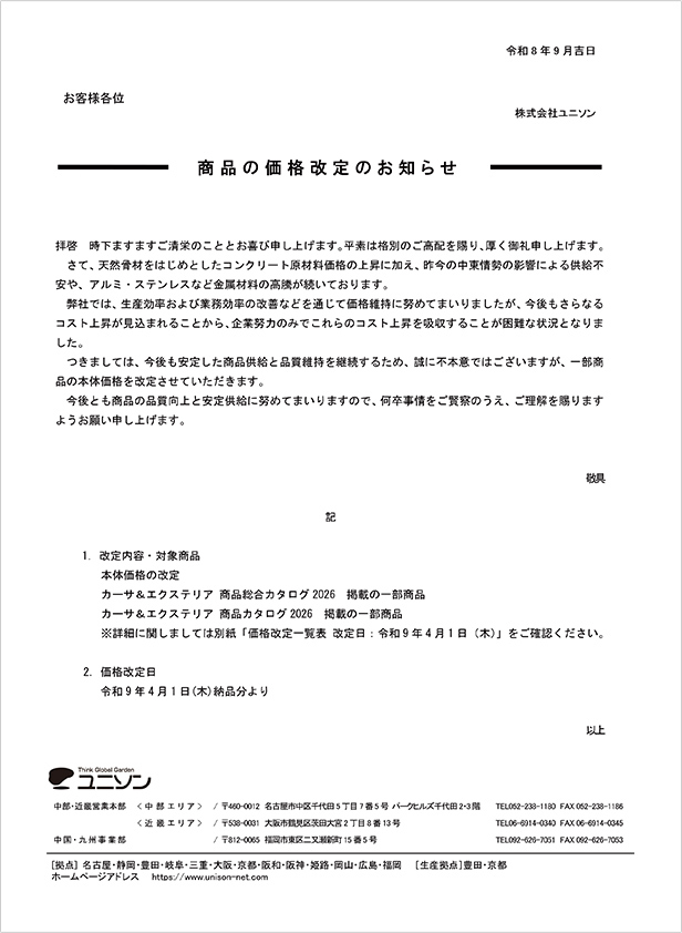 価格改定のご案内