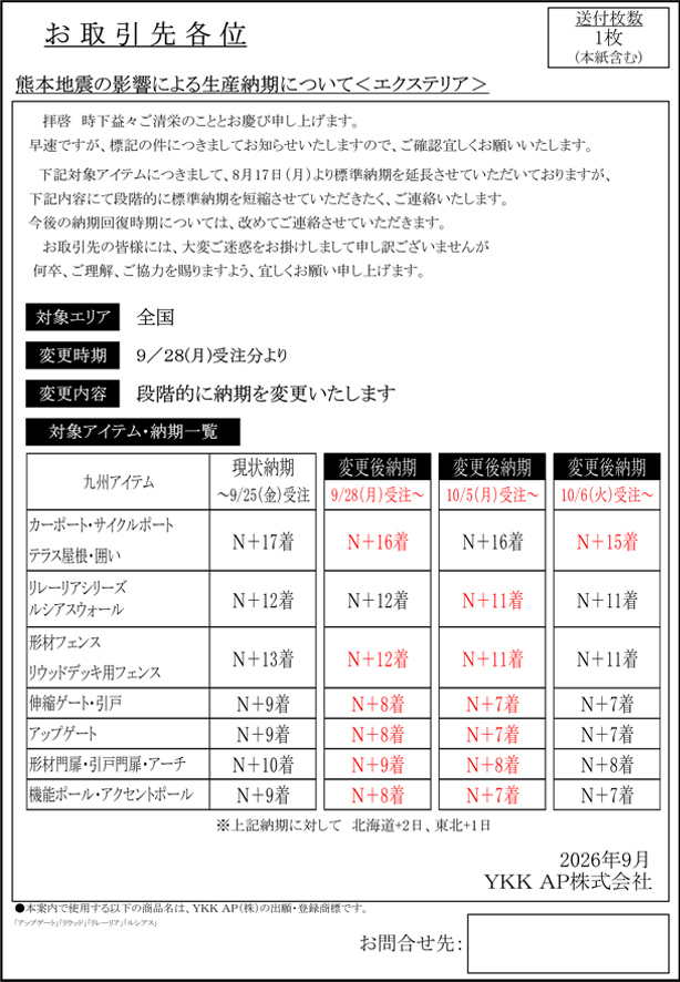 令和8年熊本地震による生産納期のご案内