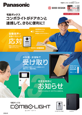 コンボライト ドアホン連携チラシ