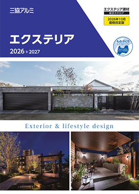 エクステリア 総合カタログ  2026-2027（2026年10月価格改定版）