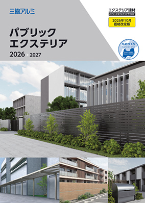 パブリックエクステリア カタログ  2026-2027 （2026年10月価格改定版）