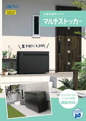 小型収納ボックス「マルチストッカー」パンフレット（2026年10月価格改定版）