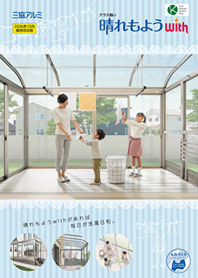 テラス囲い「晴れもようｗｉｔｈ」カタログ（2026年10月価格改定版）