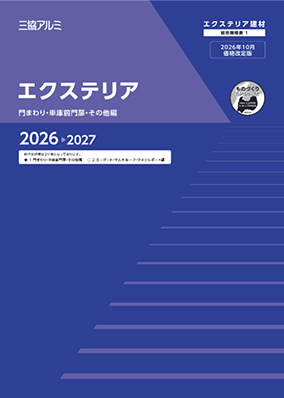 エクステリア　総合規格表1（門まわり・車庫前門扉・その他編）2026-2027[WEB限定]（2026年10月価格改定版）