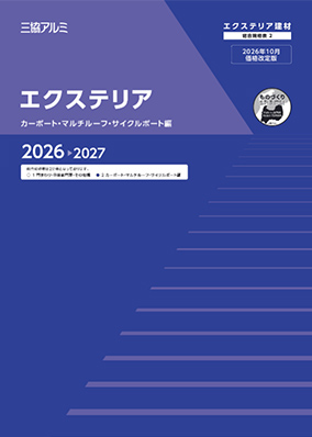 エクステリア　総合規格表2（カーポート・マルチルーフ・サイクルポート編）2026-2027[WEB限定]（2026年10月価格改定版）
