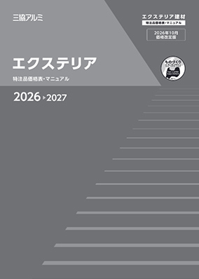 エクステリア　特注品価格表・マニュアル　2026-2027[WEB限定]（2026年10月価格改定版）