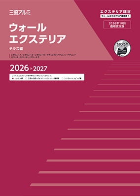 ウォールエクステリア　価格表1（テラス編）2026-2027[WEB限定]（2026年10月価格改定版）