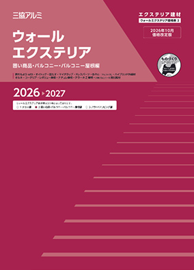 ウォールエクステリア　価格表2（囲い商品・バルコニー・バルコニー屋根編）2026-2027（2026年10月価格改定版）