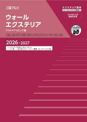 ウォールエクステリア　価格表3（アウトドアリビング編）2026-2027[WEB限定]（2026年10月価格改定版）