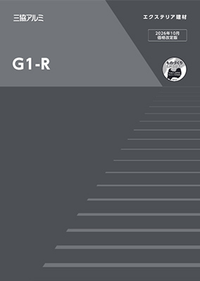 G1-R　規格表（2026年10月価格改定版）