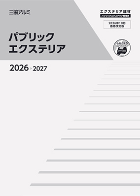 パブリックエクステリア　規格表　2026-2027（2026年10月価格改定版）