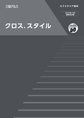 クロス. スタイル　規格表（2026年10月価格改定版）