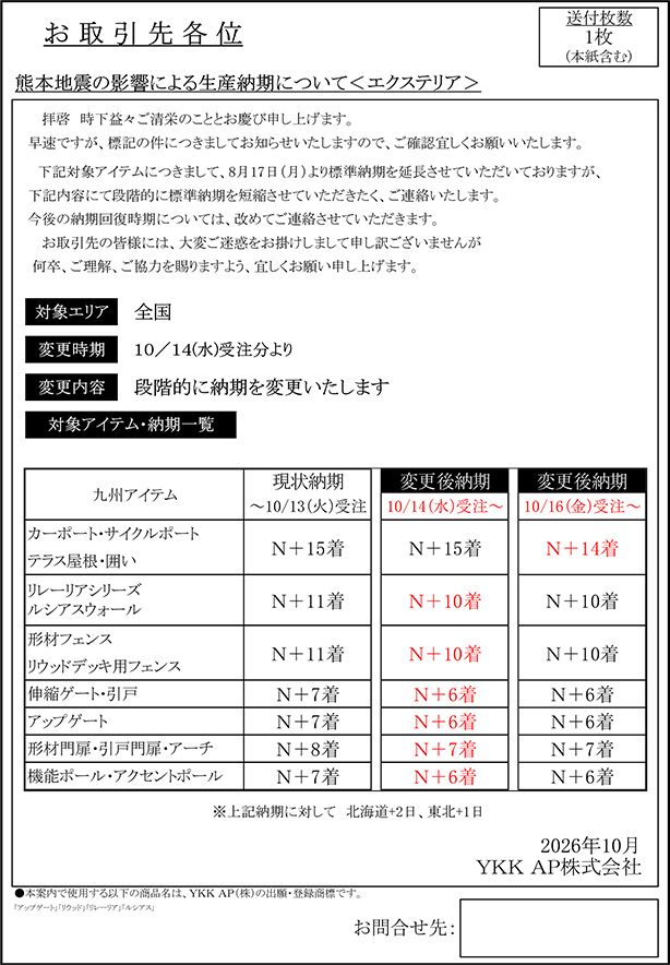 令和8年熊本地震の影響による生産納期のご案内
